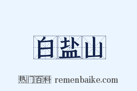 白盐山是什么意思的图片